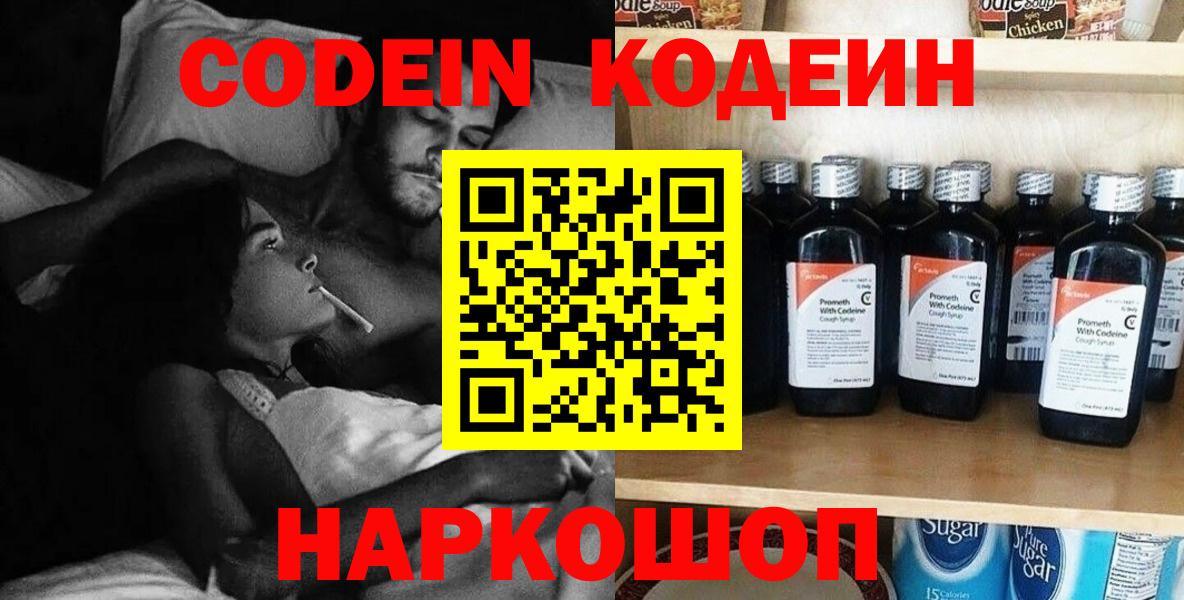 Codein напиток Lean (лин)  Вход с VPN  Междуреченск 